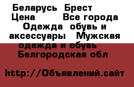 Беларусь, Брест )))) › Цена ­ 30 - Все города Одежда, обувь и аксессуары » Мужская одежда и обувь   . Белгородская обл.